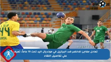 تعادل مفاجئ للأخضر ضد البرازيل في مونديال اليد تحت 19 عاماً، تعرف على تفاصيل اللقاء